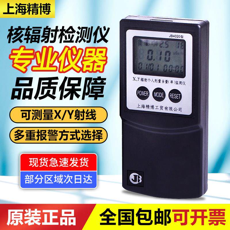 上海精博JB4020便携式核辐射检测仪医院辐射剂量报警仪XY个人剂量