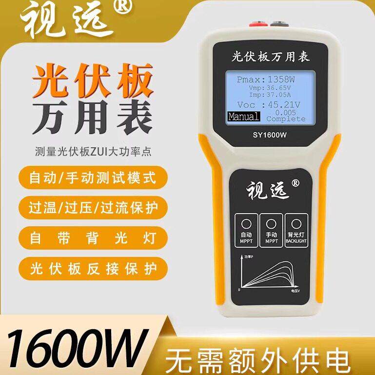 视远光伏板万用表太阳能板MPPT测试仪组件功率测试仪计电压电流