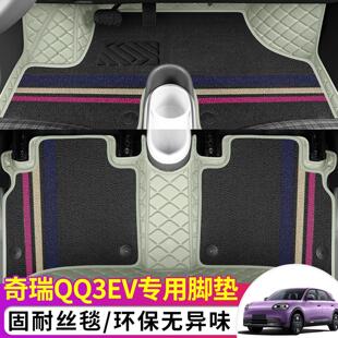 2026款奇瑞QQ3EV丝毯脚垫丝圈双层单层皮革汽车地垫全包围式耐磨