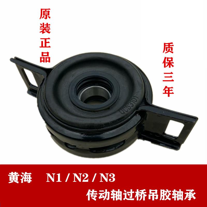 黄海汽车配件黄海N1 N2 N3皮卡传动轴吊架/中间/过桥/吊胶轴承