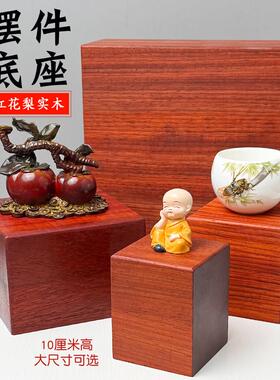 红花梨木实木底座方形木块10cm加高加厚可放玉石佛像摆件装饰底托