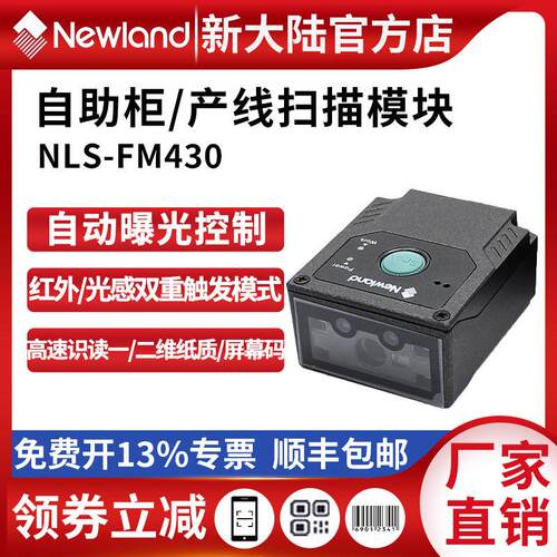 新大陆条码扫瞄器FM430/415/100产线一维二维嵌入式扫瞄模块