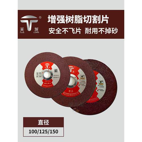 天龙100/125/150不锈钢切割片进口级耐用不飞片增强树脂砂轮片