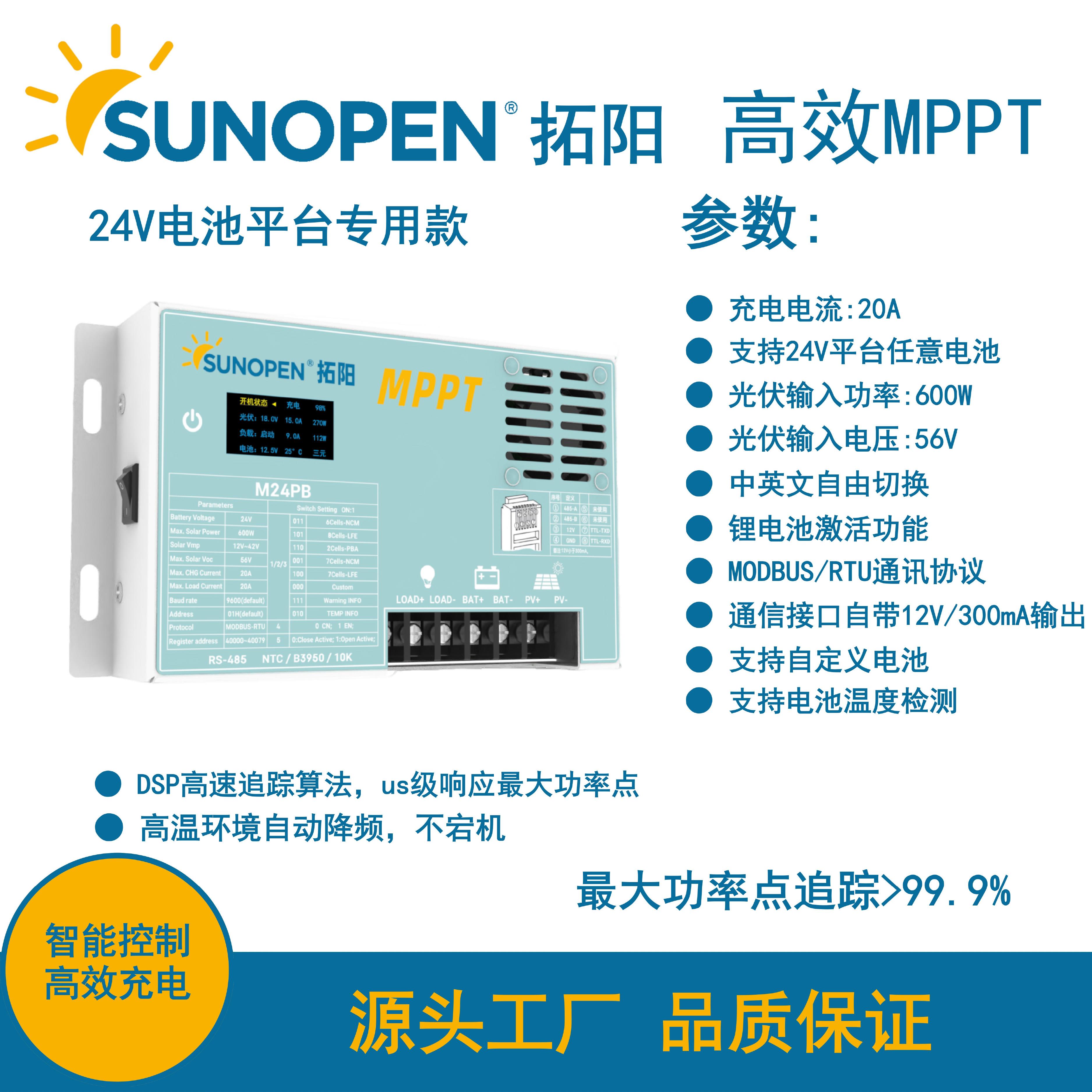 拓阳太阳能控制器MPPT控制器 24V平台专用型支持所有类型电池