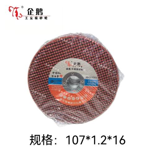 企鹅砂轮片107切割片角磨机16孔手砂轮超薄小切片金属不锈钢切割