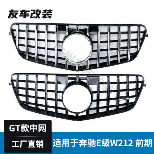 适用于奔驰E级W212改装GT款中网前期车 汽车改装前脸进气竖条中网