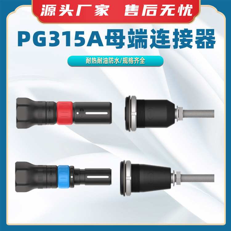 PG315A母端连接器变电箱子母接头发电车公母连接头电力插接配件