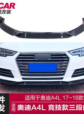 适用于奥迪A4前唇A4L改装运动碳纤纹前唇竞技前铲改装小包围套件