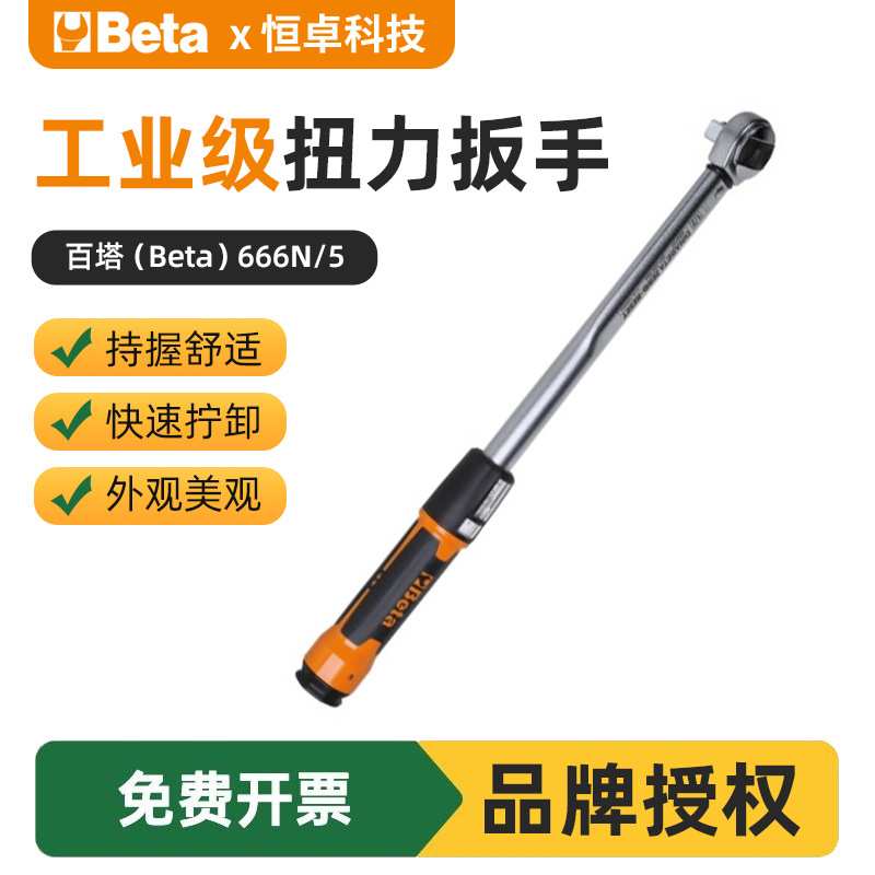 百塔Beta 666N/5可调式响声扭力扳手工业级汽修火花塞五金工具