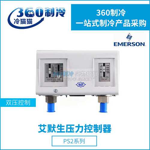 EMERSON艾默生压力控制器PS2-W7U/W7X/C7A/C7L/C7U/C7X双压控制