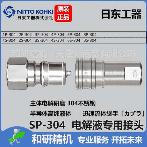半导体化学品用 全氟FFKM密封  日东NITTO不锈钢SP-304快速接头