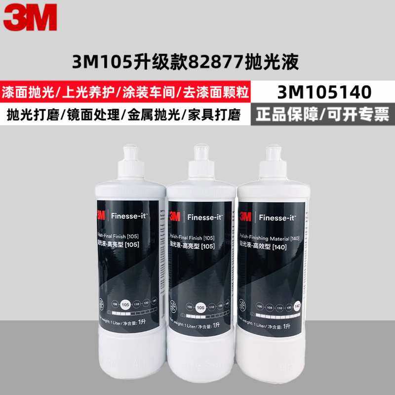 3M82877抛光液细蜡液体车蜡汽车漆面钢琴漆面抛光去污家具研磨剂