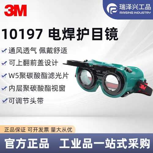 3M焊接护目镜10197劳保眼镜焊工眼罩可翻折墨镜镜片电焊护目镜