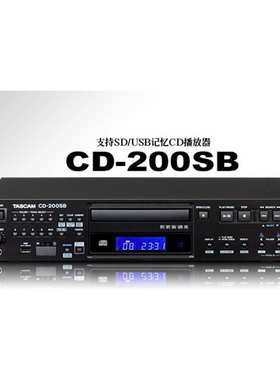 TASCAM 达斯冠 天琴 CD200SB专业上机架CD发烧播放机 抓轨机USB