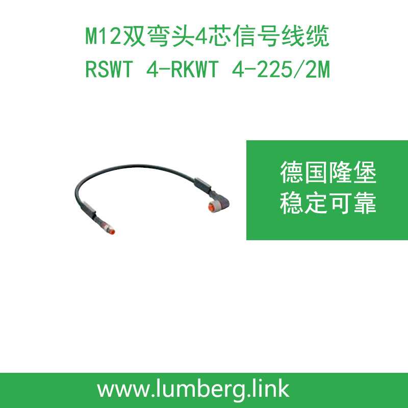 lumberg德国隆堡双弯头M12连接器信号线缆2米RSWT4-RKWT4-225/2M