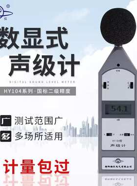 湖南衡仪HY104H声级计1级符合GB/T 3785－2010和IEC 61672:2013