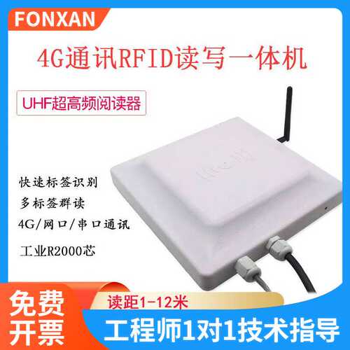 4G通讯RFID工业R2000芯模块rfid超高频7dBi一体远距离读写器无线