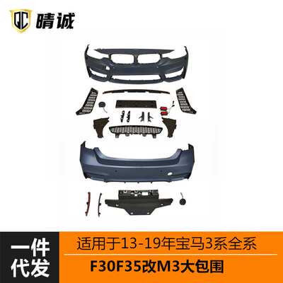 适用于13-19年宝马3系F30F35改装M3前后包围侧裙叶子板机盖an1:1