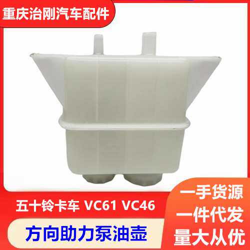 五十铃卡车庆铃巨咖牵引车VC61 VC46 方向机助力泵油壶