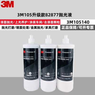 3M82877抛光液细蜡液体车蜡汽车漆面钢琴漆面抛光去污家具研磨剂