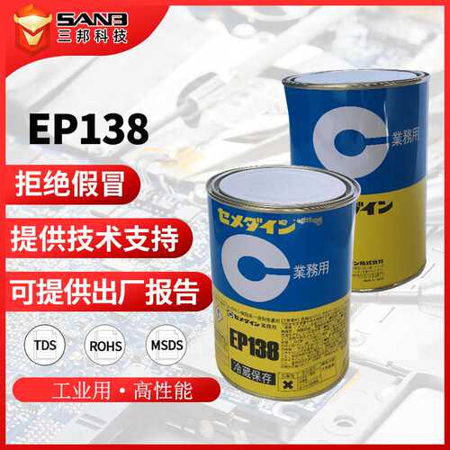 现货施敏打硬EP138单组分环氧树脂胶EP-138 加热固化变压器胶黏剂