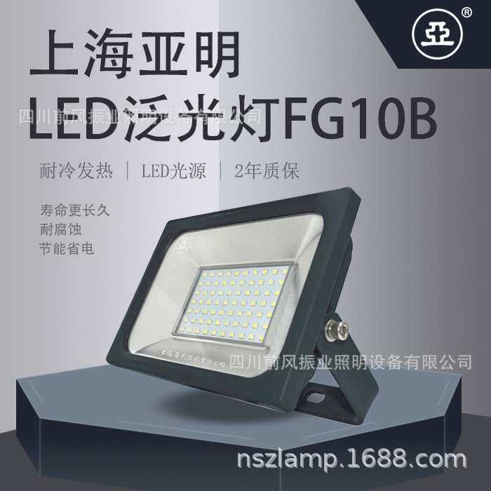 上海亚明新月系列泛光灯FG10B 壁挂式高亮节能广场工程照明灯