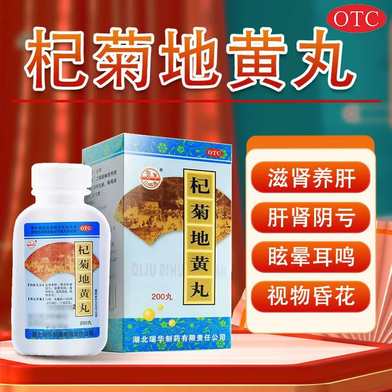 梁湖 杞菊地黄丸 200丸*1瓶/盒 滋肾养肝 用于肝肾阴亏 眩晕耳鸣