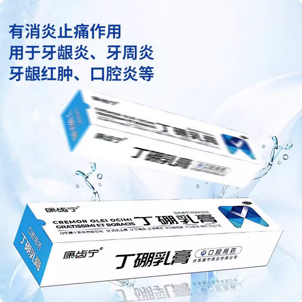 康齿宁丁硼乳膏 36g*1支消炎止痛牙龈炎牙周炎口腔炎口腔护理