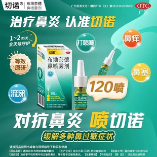 切诺布地奈德鼻喷雾剂120喷季节性常年性过敏性鼻炎鼻塞OTC