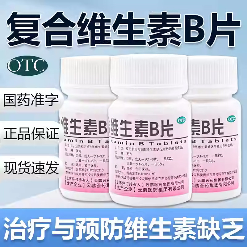复合维生素B片100片/瓶 国药准字正品维生素b族otc药片虎扑街药