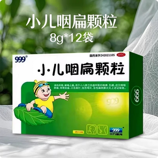 999小儿咽扁颗粒8g 12袋儿童感冒咽痛咳嗽流鼻涕