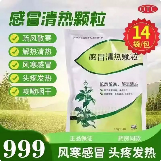 999感冒清热颗粒12g*14袋/包头痛发热风寒感冒清热解毒感冒灵图片