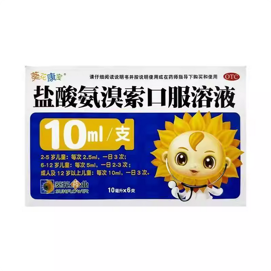 葵花康宝盐酸氨溴索溶液10ml成人儿童化痰口服液咳嗽药小儿感冒