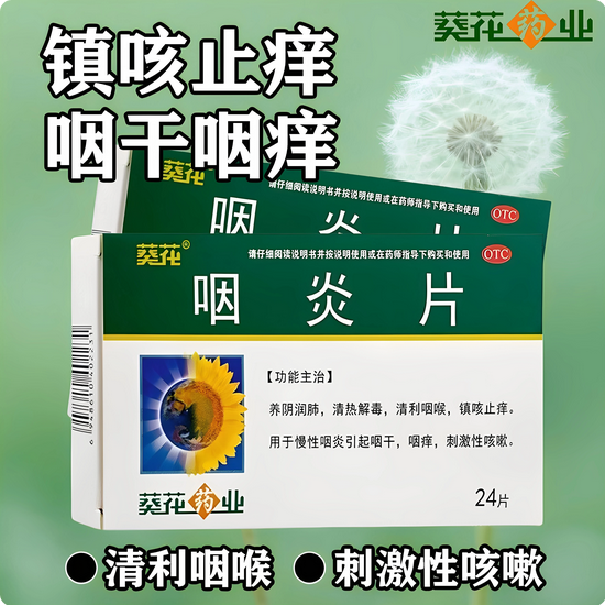 【葵花】咽炎片0.25g*24片/盒