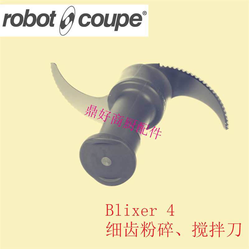 原厂ROBOT COUPE乳化搅拌机配件维修 Blixer 4系列细齿粉碎搅拌刀