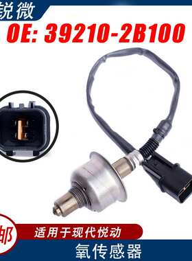 适用于新悦动瑞纳福瑞迪K3 前氧传感器 39210-2B100  39210-2B100
