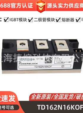 TD162N16KOF  TD106N16KOF 大功率可控硅模块 电子元器件型号齐全