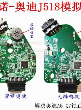 适用于奇诺奥迪J518模拟器蜂鸣A6 Q7转向柱锁止问题CPU裸板配件8E