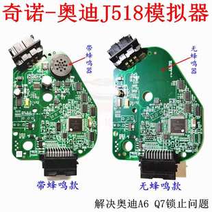 适用于奇诺奥迪J518模拟器蜂鸣A6 Q7转向柱锁止问题CPU裸板配件8E