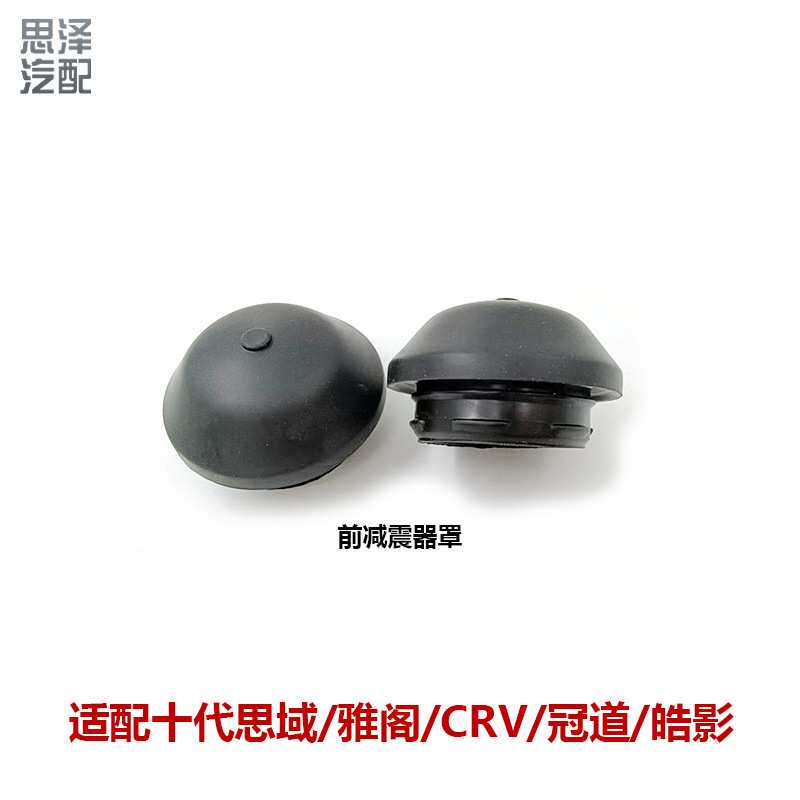 51608-TBA-A01适用十代雅阁思域冠道顶胶盖前减震螺丝防水防尘盖