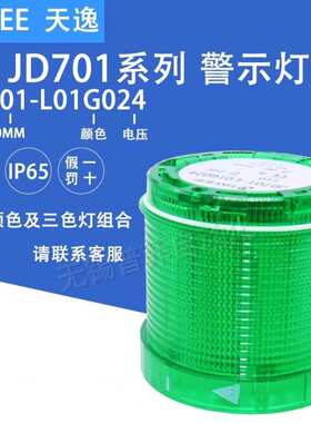 上海天逸JD系列LED三色警示灯组件 JD701-L01G024 绿色