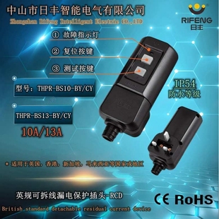 漏电保护插头PLUG ROHS PAHS RCD带CE 日丰英规可拆线式