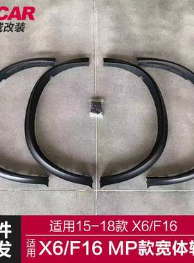 适用于X6宽体轮眉F16改装MP款 Fender宽体轮眉加宽装饰轮眉挡泥板