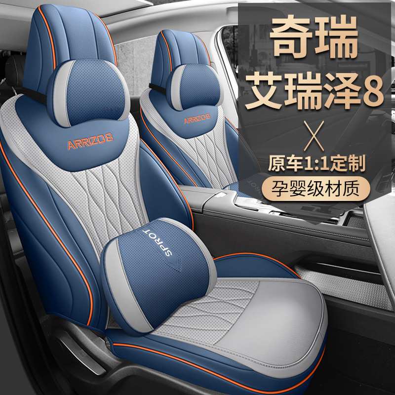 奇瑞艾瑞泽8座套全包四季通用汽车坐垫透气皮内饰改装专用座椅套