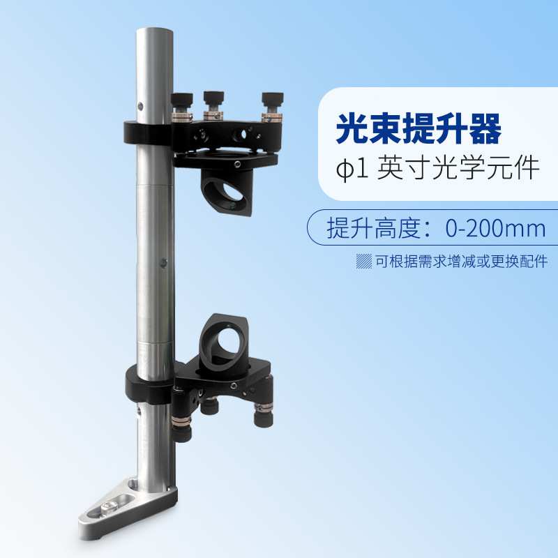 光束提升器光束抬高器光学爬高架φ1英寸光学元件可提升高度0-200