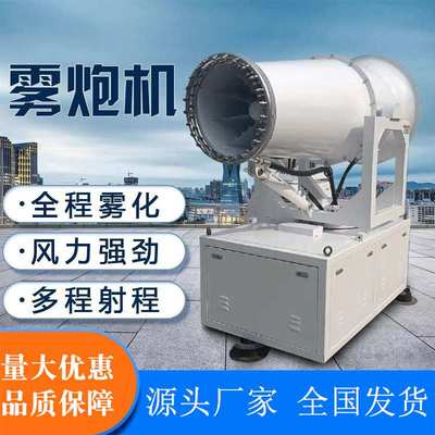 建筑工地除尘降尘雾炮机多功能喷雾机高射程喷淋煤棚降尘喷雾机