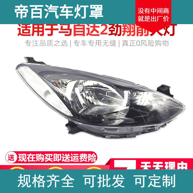适用于马自达2大灯总成 马2劲翔大灯 前大灯 前照灯总成 大灯总成