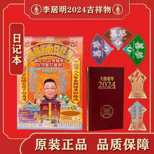 李居明2025蛇年吉祥物通胜笔记本术数日记簿随身日记本