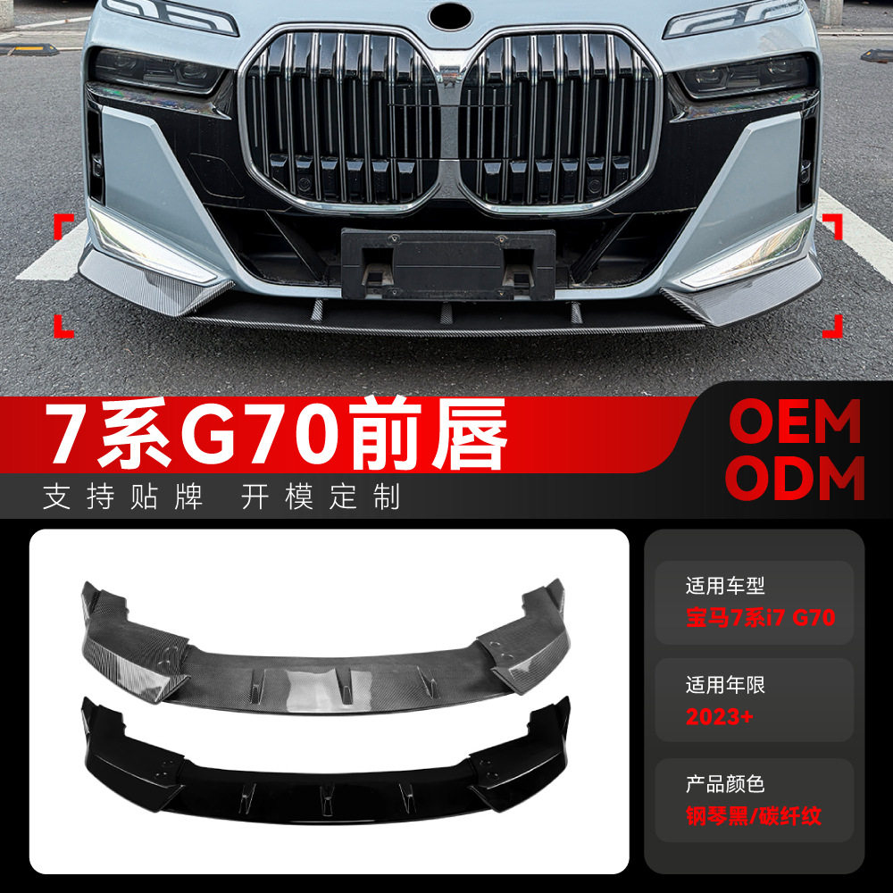 适用2023+宝马7系i7G70G73MSport前唇前铲包角扰流板包围改装