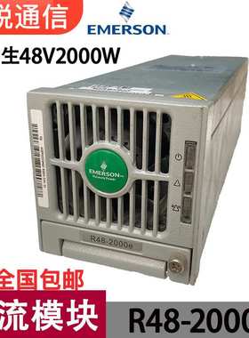 艾默生R48-2000e整流模块48V2000W通信直流开关电源OLT交转直模块